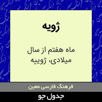 تصویری از ژویه