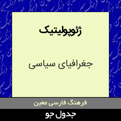 تصویری از ژئوپولیتیک