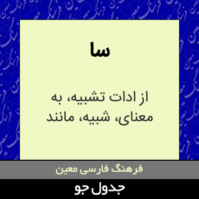 تصویری از سا