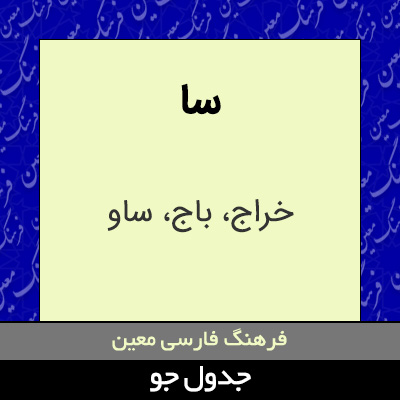 تصویری از سا