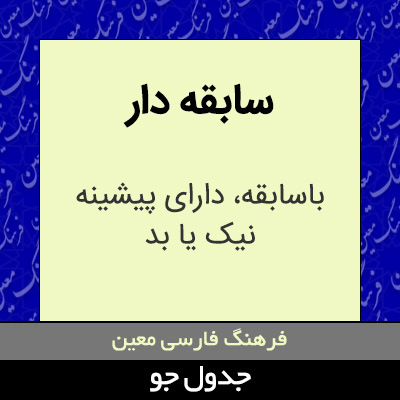 تصویری از سابقه دار