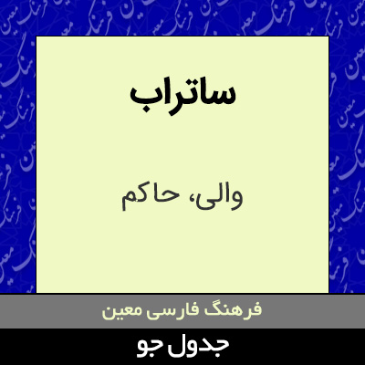 تصویری از ساتراب