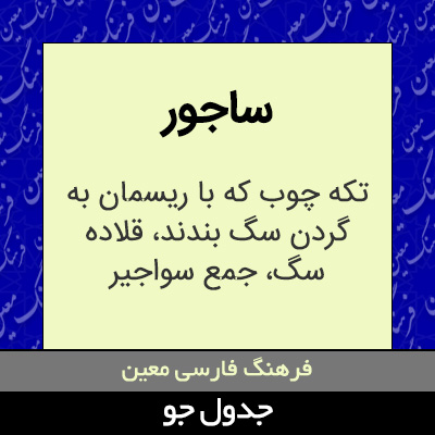 تصویری از ساجور