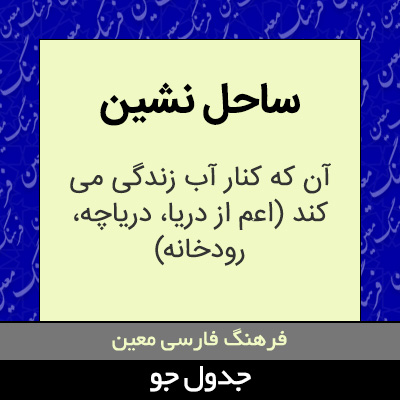 تصویری از ساحل نشین