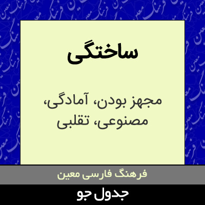 تصویری از ساختگی