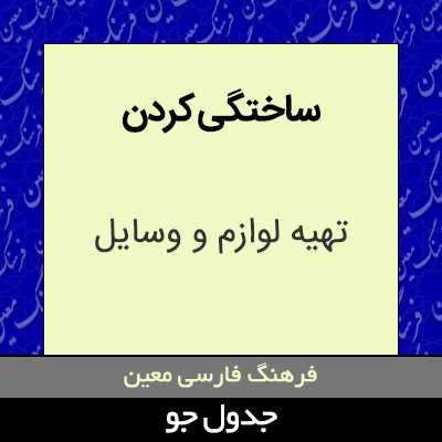 تصویری از ساختگی کردن