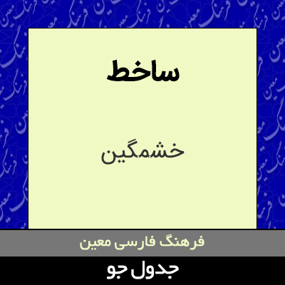 تصویری از ساخط