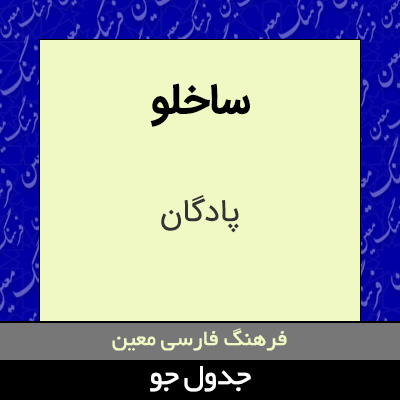 تصویری از ساخلو