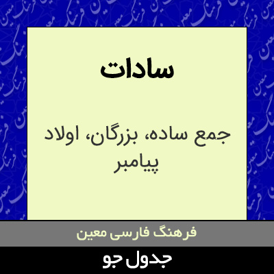 تصویری از سادات