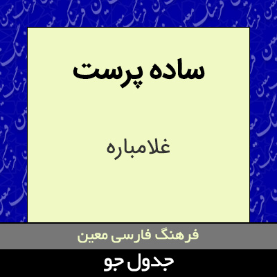 تصویری از ساده پرست