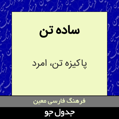 تصویری از ساده تن