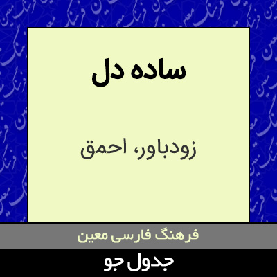 تصویری از ساده دل