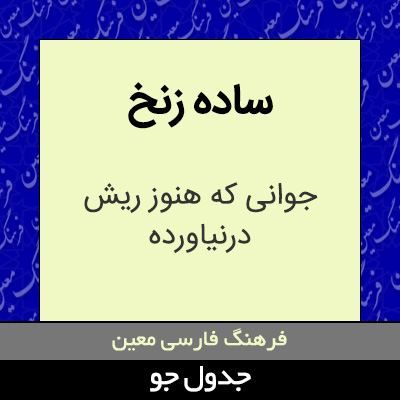 تصویری از ساده زنخ