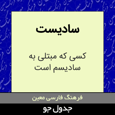 تصویری از سادیست