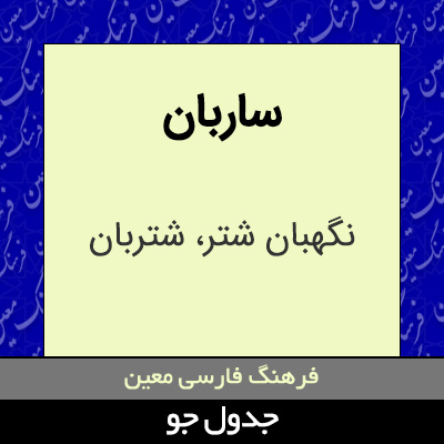 تصویری از ساربان