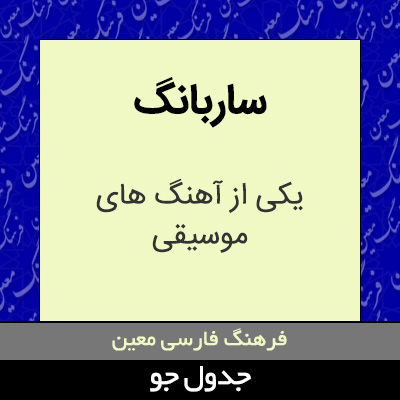 تصویری از ساربانگ