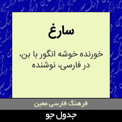 تصویری از سارغ