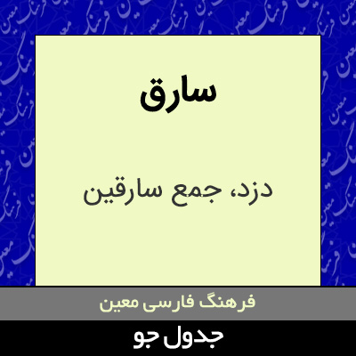 تصویری از سارق