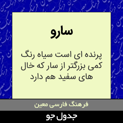 تصویری از سارو