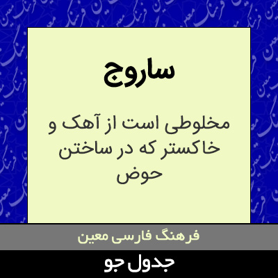 تصویری از ساروج