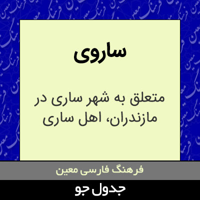 تصویری از ساروی