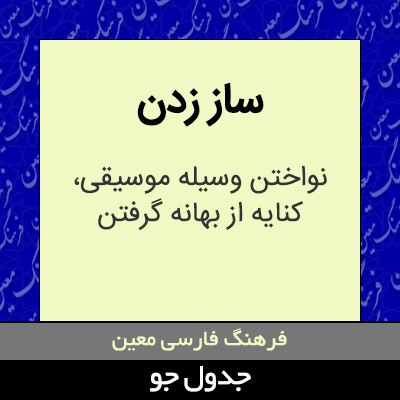 تصویری از ساز زدن