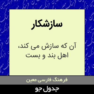 تصویری از سازشکار