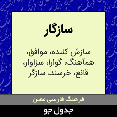 تصویری از سازگار