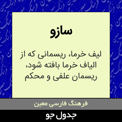 تصویری از سازو