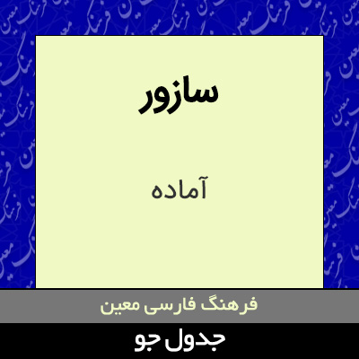 تصویری از سازور