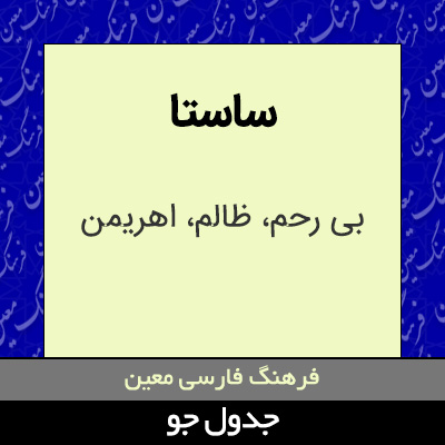 تصویری از ساستا