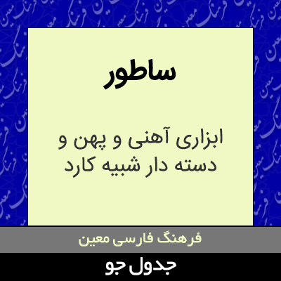 تصویری از ساطور