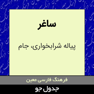 تصویری از ساغر