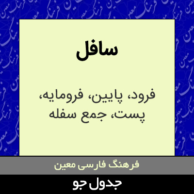 تصویری از سافل