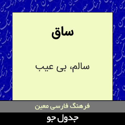 تصویری از ساق