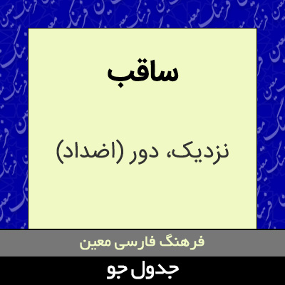 تصویری از ساقب