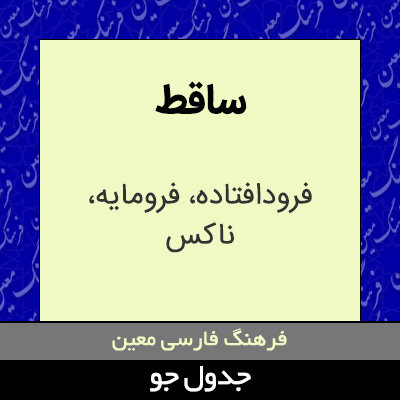 تصویری از ساقط