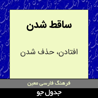 تصویری از ساقط شدن