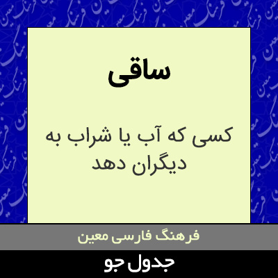 تصویری از ساقی