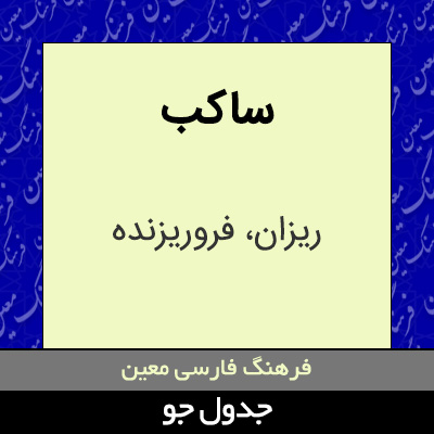 تصویری از ساکب