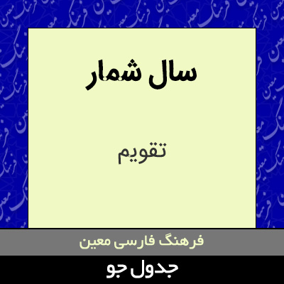 تصویری از سال شمار