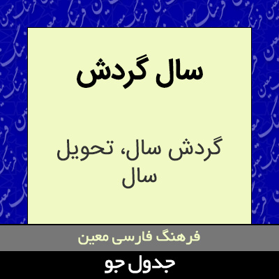 تصویری از سال گردش