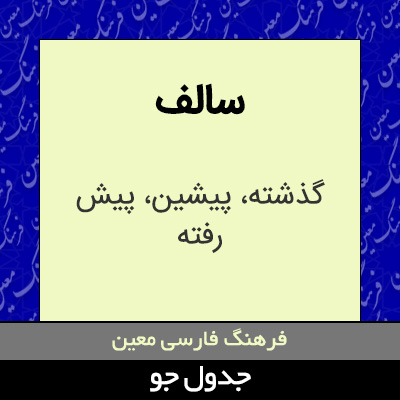 تصویری از سالف