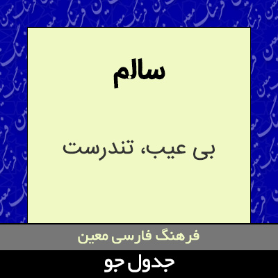تصویری از سالم