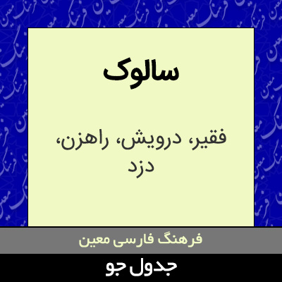 تصویری از سالوک