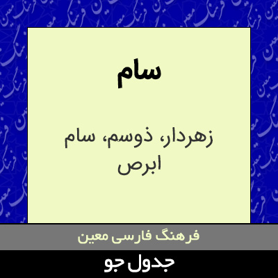 تصویری از سام