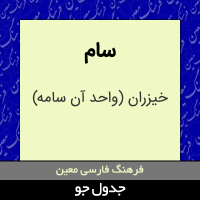 تصویری از سام