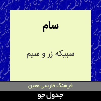 تصویری از سام