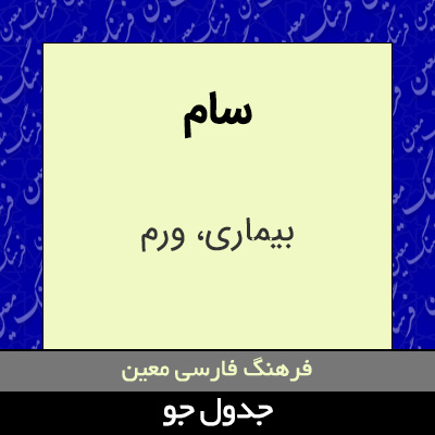 تصویری از سام