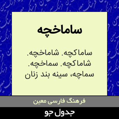 تصویری از ساماخچه